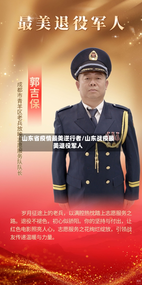 山东省疫情最美逆行者/山东战疫最美退役军人-第1张图片