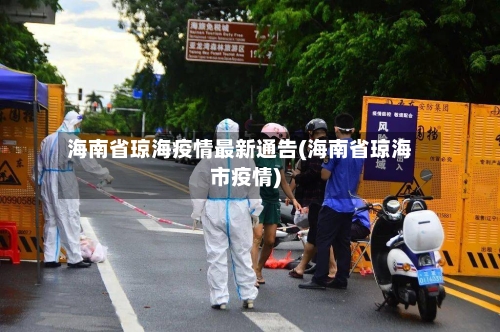 海南省琼海疫情最新通告(海南省琼海市疫情)-第1张图片