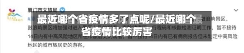 最近哪个省疫情多了点呢/最近哪个省疫情比较厉害-第1张图片