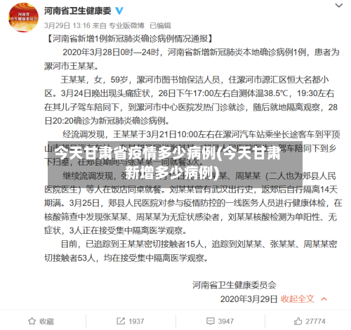 今天甘肃省疫情多少病例(今天甘肃新增多少病例)-第1张图片