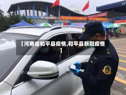 【河南省和平县疫情,和平县新冠疫情】-第1张图片