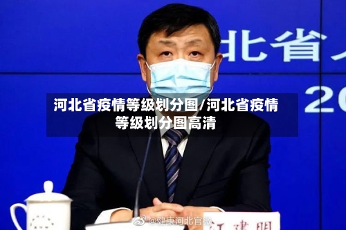 河北省疫情等级划分图/河北省疫情等级划分图高清-第3张图片