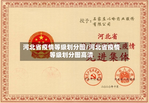 河北省疫情等级划分图/河北省疫情等级划分图高清-第1张图片