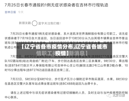 【辽宁省各市疫情分布,辽宁省各城市疫情】-第1张图片