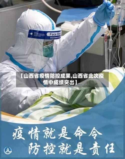 【山西省疫情防控成果,山西省此次疫情中成绩突出】-第1张图片