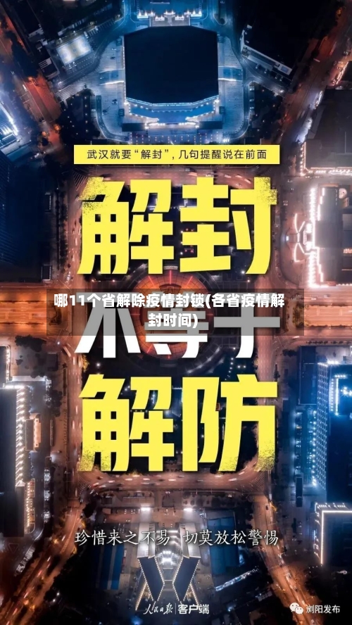 哪11个省解除疫情封锁(各省疫情解封时间)-第1张图片