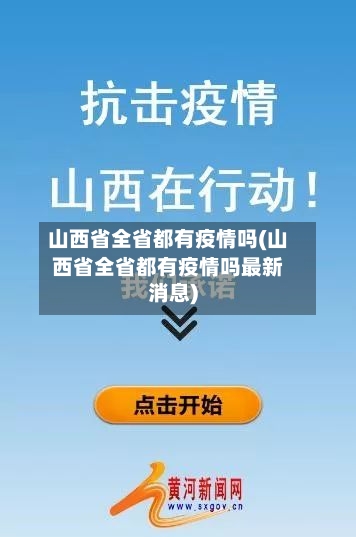 山西省全省都有疫情吗(山西省全省都有疫情吗最新消息)-第1张图片