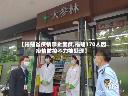 【福建省疫情禁止堂食,福建170人因疫情防控不力被处理】-第2张图片