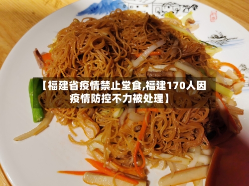 【福建省疫情禁止堂食,福建170人因疫情防控不力被处理】-第1张图片