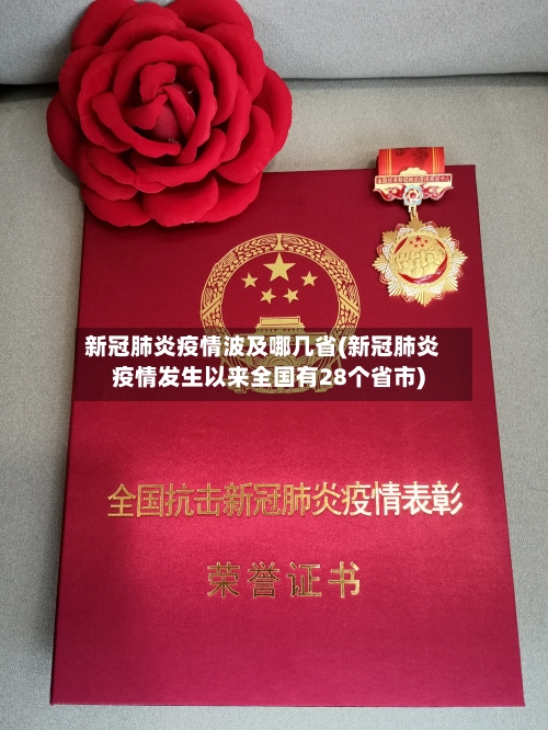 新冠肺炎疫情波及哪几省(新冠肺炎疫情发生以来全国有28个省市)-第1张图片