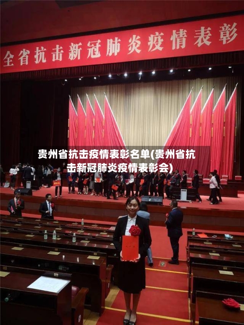 贵州省抗击疫情表彰名单(贵州省抗击新冠肺炎疫情表彰会)-第1张图片