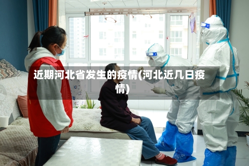 近期河北省发生的疫情(河北近几日疫情)-第1张图片