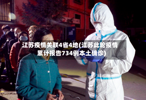 江苏疫情关联4省4地(江苏此轮疫情累计报告734例本土确诊)-第2张图片