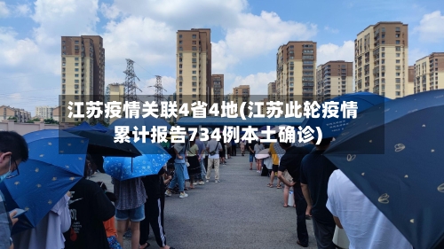 江苏疫情关联4省4地(江苏此轮疫情累计报告734例本土确诊)-第3张图片