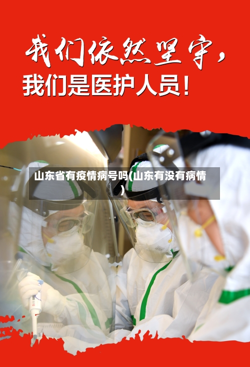 山东省有疫情病号吗(山东有没有病情)-第1张图片