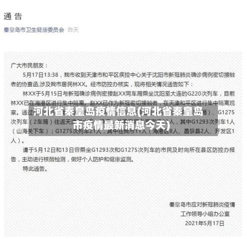 河北省秦皇岛疫情信息(河北省秦皇岛市疫情最新消息今天)-第1张图片