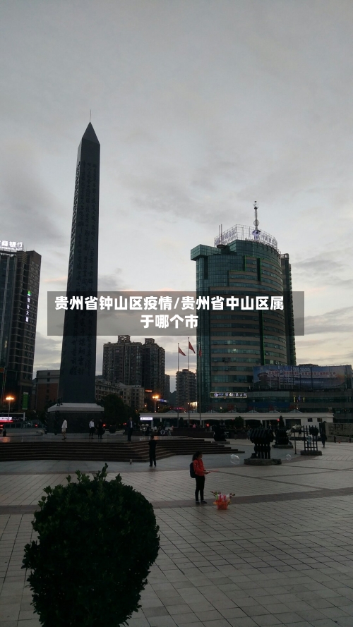 贵州省钟山区疫情/贵州省中山区属于哪个市-第1张图片