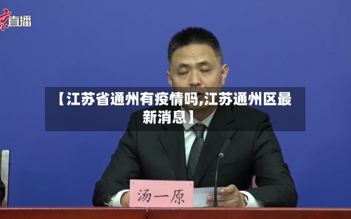 【江苏省通州有疫情吗,江苏通州区最新消息】-第2张图片