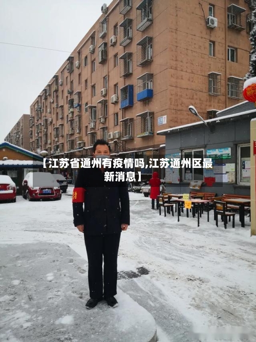 【江苏省通州有疫情吗,江苏通州区最新消息】-第1张图片