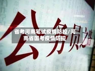 省考河南笔试疫情防控/河南省国考疫情防控-第1张图片