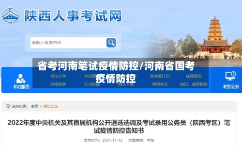 省考河南笔试疫情防控/河南省国考疫情防控-第2张图片