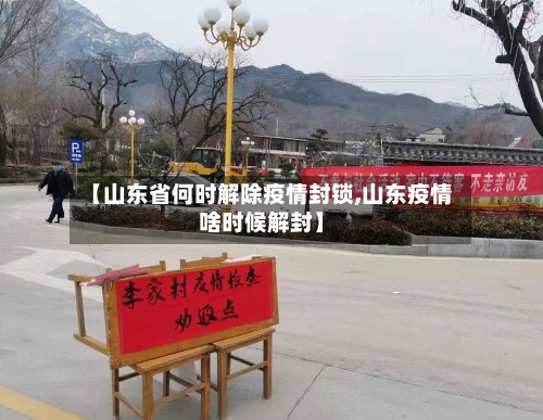 【山东省何时解除疫情封锁,山东疫情啥时候解封】-第1张图片