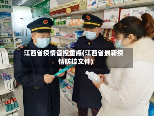 江西省疫情管控重点(江西省最新疫情防控文件)-第2张图片