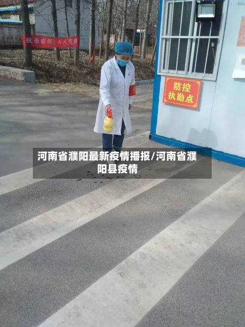 河南省濮阳最新疫情播报/河南省濮阳县疫情-第1张图片
