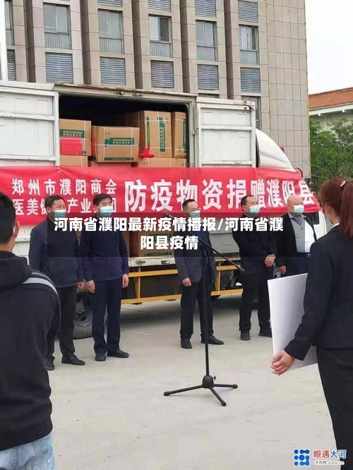 河南省濮阳最新疫情播报/河南省濮阳县疫情-第2张图片