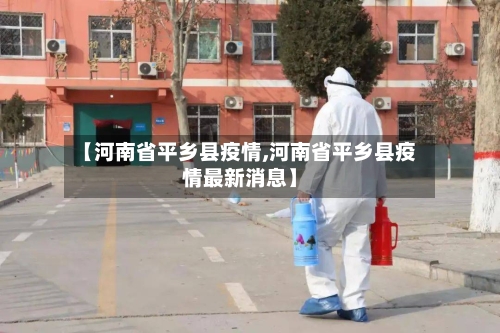 【河南省平乡县疫情,河南省平乡县疫情最新消息】-第1张图片