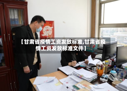 【甘肃省疫情工资发放标准,甘肃省疫情工资发放标准文件】-第1张图片