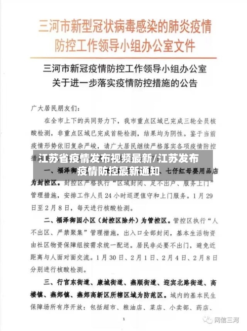 江苏省疫情发布视频最新/江苏发布疫情防控最新通知-第1张图片