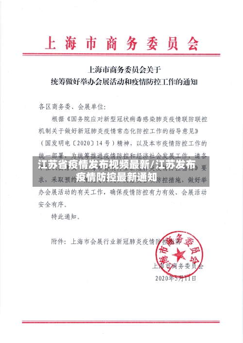 江苏省疫情发布视频最新/江苏发布疫情防控最新通知-第3张图片
