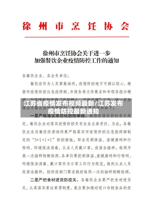 江苏省疫情发布视频最新/江苏发布疫情防控最新通知-第2张图片