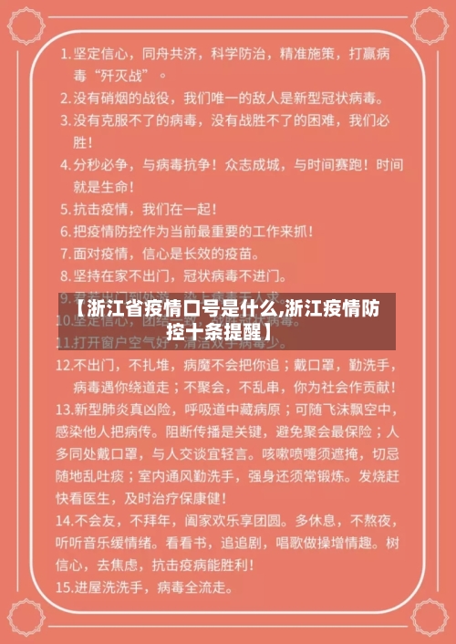 【浙江省疫情口号是什么,浙江疫情防控十条提醒】-第1张图片