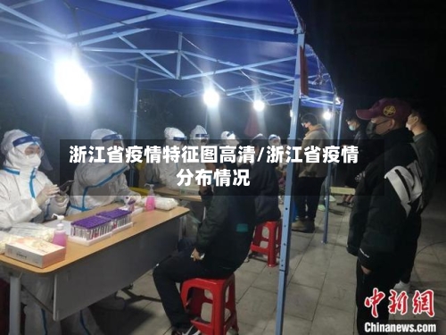 浙江省疫情特征图高清/浙江省疫情分布情况-第1张图片