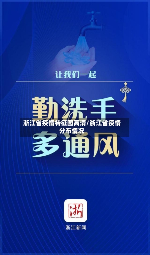 浙江省疫情特征图高清/浙江省疫情分布情况-第2张图片