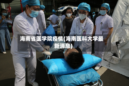 海南省医学院疫情(海南医科大学最新消息)-第1张图片
