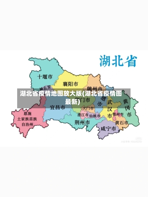 湖北省疫情地图放大版(湖北省疫情图最新)-第2张图片