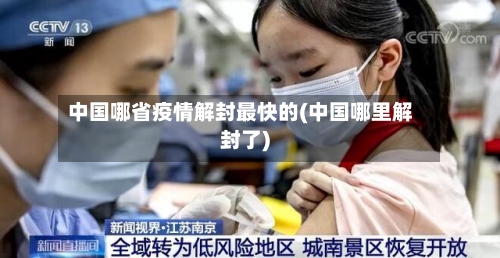 中国哪省疫情解封最快的(中国哪里解封了)-第2张图片