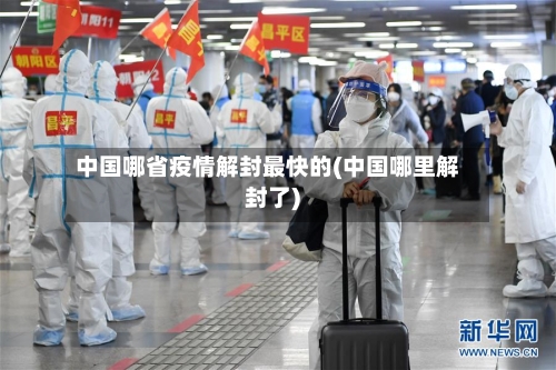 中国哪省疫情解封最快的(中国哪里解封了)-第1张图片