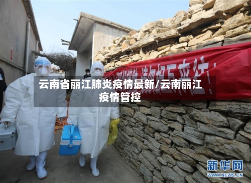 云南省丽江肺炎疫情最新/云南丽江疫情管控-第1张图片