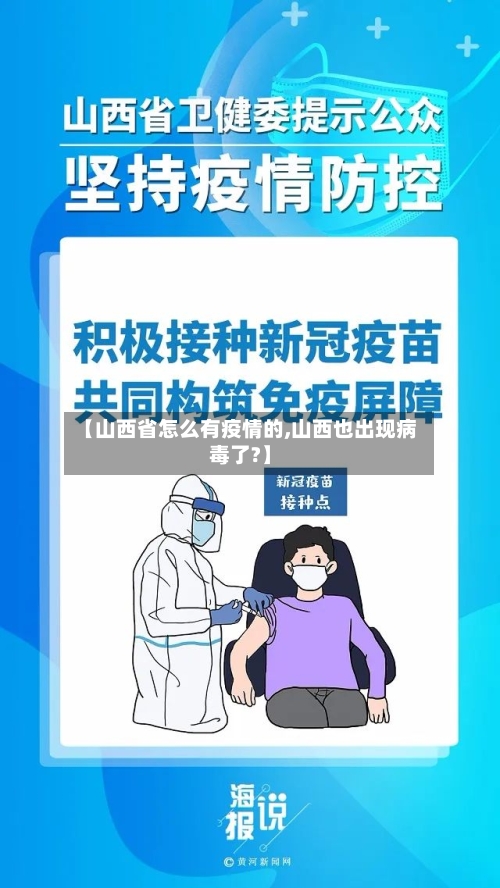 【山西省怎么有疫情的,山西也出现病毒了?】-第3张图片
