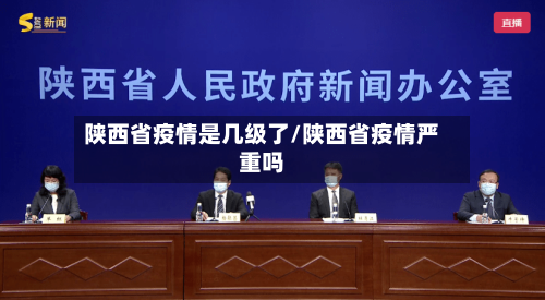 陕西省疫情是几级了/陕西省疫情严重吗-第1张图片