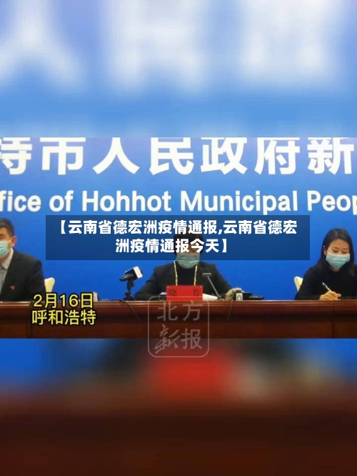 【云南省德宏洲疫情通报,云南省德宏洲疫情通报今天】-第1张图片