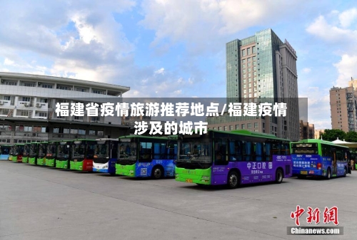福建省疫情旅游推荐地点/福建疫情涉及的城市-第1张图片