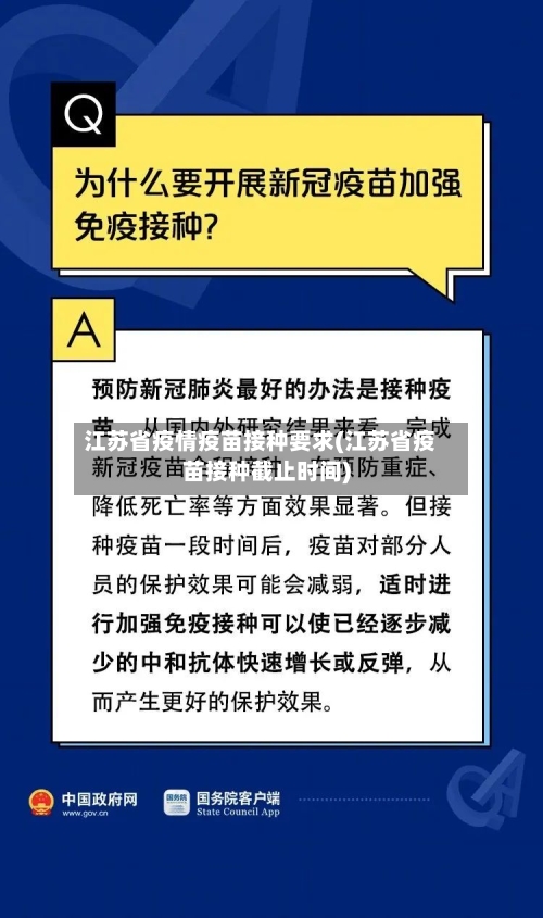 江苏省疫情疫苗接种要求(江苏省疫苗接种截止时间)-第2张图片