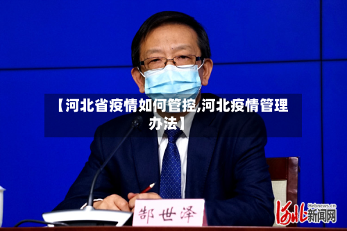 【河北省疫情如何管控,河北疫情管理办法】-第3张图片