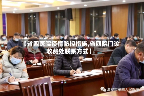 【省四医院疫情防控措施,省四院门诊收费处联系方式】-第2张图片