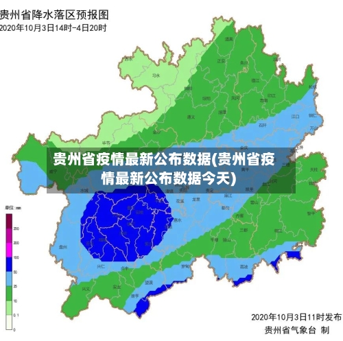 贵州省疫情最新公布数据(贵州省疫情最新公布数据今天)-第1张图片
